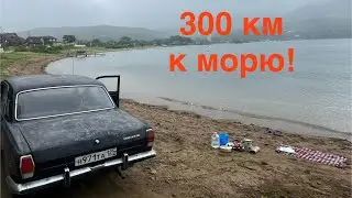 К морю на Газ 2410, что случилось за 500 км!?