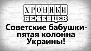 СОВЕТСКИЕ БАБУШКИ   ПЯТАЯ КОЛОННА В УКРАИНЕ!