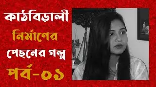 'কাঠবিড়ালী' সিনেমা নির্মাণের পেছনের গল্প । পর্ব-০১ । আর্কাইভ ।