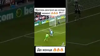 Супер вратарь!!! до конца!!!