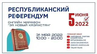 Онлайн марафон 