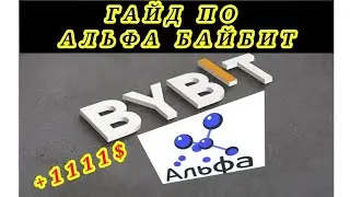 ГАЙД ПО АЛЬФА БАЙБИТ/ ЗАПУСК ДРОПОВ ОТ ALPHA BYBIT/ СКОЛЬКО ВКЛАДЫВАТЬ И ЗАРАБАТЫВАТЬ 