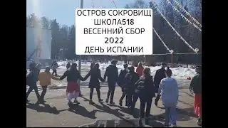 Остров Сокровищ. Весенний сбор 2022. День Испании!