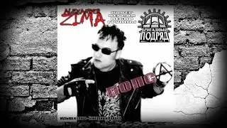 Alexander Zima - Попса (Бригадный Подряд Cover) (аудио) 2012
