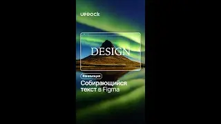 Анимация собирающегося текста
