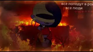 Все люди сгорят.. ~МеМе~