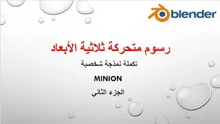 تكملة نمذجة الشخصية الكرتونية  Minion