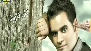 اقول بحبك- على فاروق / A2ol Ba7bak - Ali Farouk