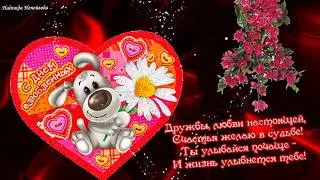 С Днем Святого Валентина! Будьте счастливы и любимы!