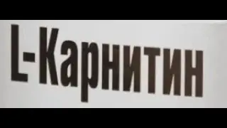 Как использовать L-KARNITINE в беге, марафоне.