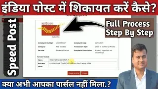 How To Complaint Against Speed Post | Speed Post Complaint Online | Speed post complaint number