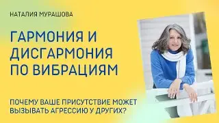 Гармония и дисгармония по вибрациям