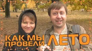 КАК МЫ ПРОВЕЛИ ЛЕТО, САМЫЕ ЯРКИЕ МОМЕНТЫ