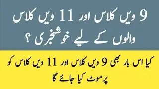 board exam news today pakistan||board exam 2021 latest news|board exam news