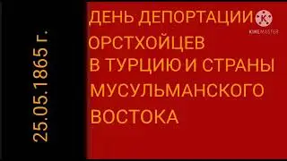 165 лет выселение Орстхойского народа.