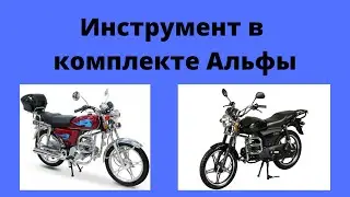 Набор инструментов входящих в комплектацию 110 Альфы