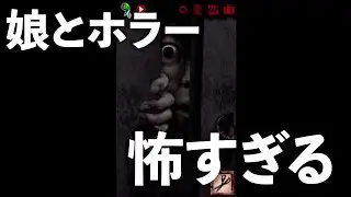 娘がホラーゲームをやったら怖すぎた【ゲーム実況】