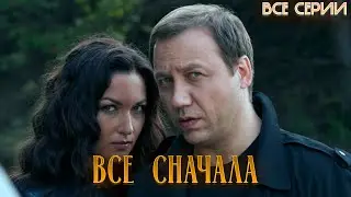 ВСЕ СНАЧАЛА | ВСЕ СЕРИИ ПОДРЯД | Криминальная мелодрама (2014)