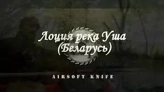 Лоция река Уша Беларусь