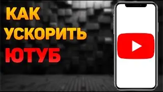 ЗАМЕДЛЕНИЕ YouTube / Как УСКОРИТЬ ЮТУБ / КАК ОБОЙТИ ЗАМЕДЛЕНИЕ ЮТУБА / КАК УБРАТЬ БЛОКИРОВКУ ЮТУБА