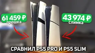 PS5 SLIM или PS5 PRO - ГДЕ РАЗНИЦА?