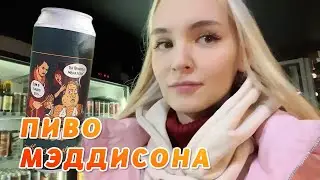 Гилтикус покупает пиво Мэддисона
