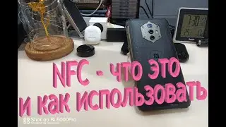 Как использовать  NFC (пользоваться) Зачем нужен NFC? Бесконтактная оплата. NFC в телефоне что это.