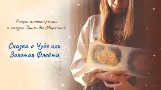 Рисую иллюстрации к сказке З. Миркиной 