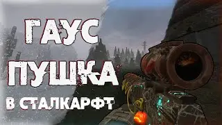 Гаус пушка в сталкарфт. Stalcraft