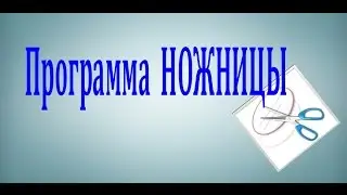 Стандартная программа НОЖНИЦЫ