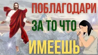 Просто скажи спасибо за то что у тебя есть! Акафист Слава Богу за всё!