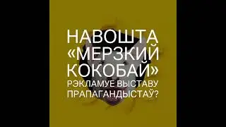 Навошта «Мерзкий Кокобай» рэкламуе выставу прапагандыстаў?