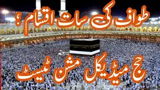 How to Perform Hajj and Umrah || Hajj Medical Mission | NTS Examination | Subscribe Misbahul Uloom