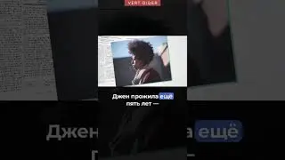 Джен прожила хорошую жизнь? #vertdider #veritasium