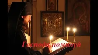 Господи помилуй! (40 раз)