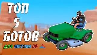 ТОП 5 БОТОВ ДЛЯ ARIZONA RP / ПРОКАЧИВАЕМ ПЕРСА С ПОМОЩЬЮ БОТОВ В GTA SAMP #23