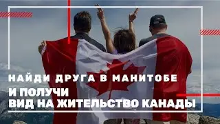 НАЙДИ ДРУГА В КАНАДЕ И ПОЛУЧИ ВИД НА ЖИТЕЛЬСТВО / ОДИН ИЗ САМЫХ ЗАБЫТЫХ СПОСОБОВ ИММИГРАЦИИ В КАНАДУ