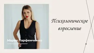 Психологическое взросление | Эфиры сервиса психологов | Мария Парфимченко