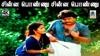 Chinna Ponnu இசைஞானி இசையில் மலேசியா வாசுதேவன், ஜானகி, வாணி ஜெயராம், பாடிய பாடல் சின்ன பொண்ணு