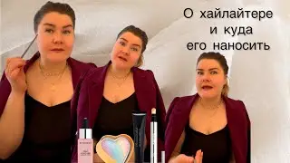 О хайлайтере и куда его наносить #великиесоветы