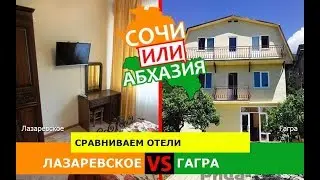 Сочи или Абхазия 🏖  Сравниваем отели. Лазаревское и Гагра