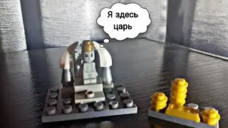 Самоделка Царь скелетов в микро масштабе из лего