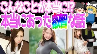 【ゆっくり解説】本当にあった叡智な話