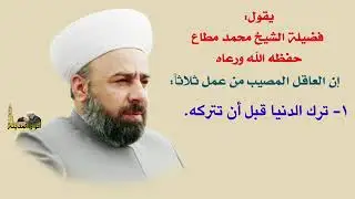 من درر فضيلة الشيخ محمد مطاع الخزنوي قدس الله سره