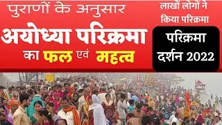 पुराणों के अनुसार अयोध्या परिक्रमा का महत्व एवं अयोध्या परिक्रमा में लाखों लोगों का दर्शन