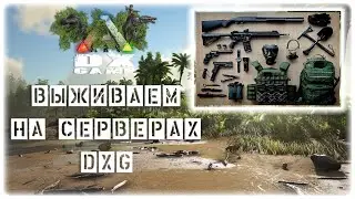 ARK: Survial Evolved. Выживаем, приручаем на Серверах DXG.