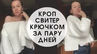 Кроп свитер крючком за пару дней | Изделие  от Шальной Императрицы |