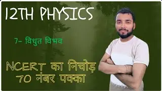 12th physics विधुत विभव (Electric potential) Ncert full निचोड़ part -07 v.v.i objective concept