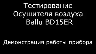 Тестирование Осушителя воздуха Ballu BD15ER Демонстрация работы