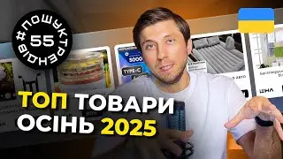 Трендові товари на осінь 2025 | Як заробити на продажах  
